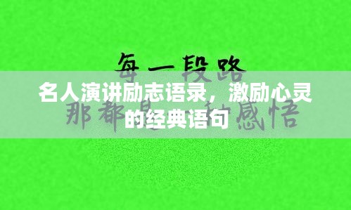 名人演講勵(lì)志語(yǔ)錄，激勵(lì)心靈的經(jīng)典語(yǔ)句