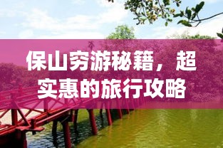 保山窮游秘籍，超實(shí)惠的旅行攻略！