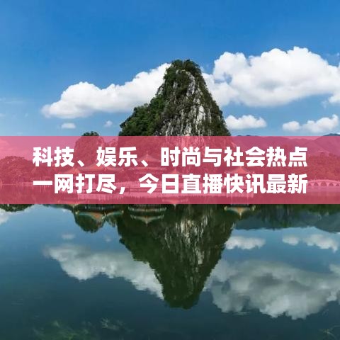 科技、娛樂、時尚與社會熱點一網(wǎng)打盡，今日直播快訊最新報道