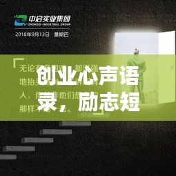 創(chuàng)業(yè)心聲語錄，勵志短句激發(fā)前行動力