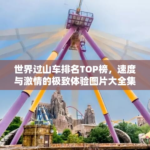 世界過山車排名TOP榜，速度與激情的極致體驗圖片大全集