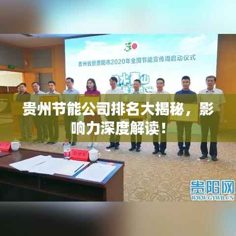 貴州節(jié)能公司排名大揭秘，影響力深度解讀！