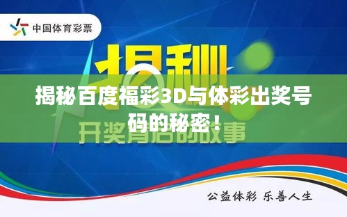 揭秘百度福彩3D與體彩出獎(jiǎng)號(hào)碼的秘密！