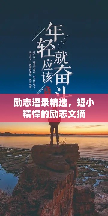 勵志語錄精選，短小精悍的勵志文摘