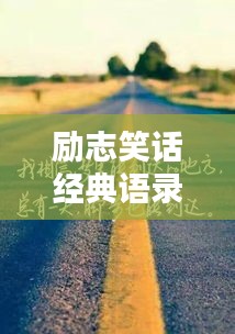 勵(lì)志笑話經(jīng)典語(yǔ)錄，笑中帶哲，啟迪人生之路