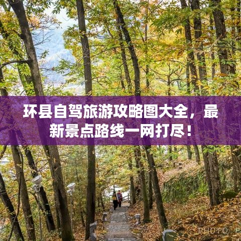 環(huán)縣自駕旅游攻略圖大全，最新景點(diǎn)路線一網(wǎng)打盡！