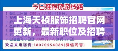 上海天禎服飾招聘官網(wǎng)更新，最新職位及招聘信息全解析