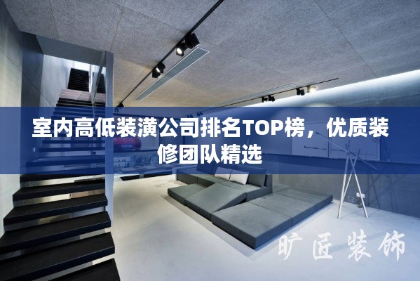 室內(nèi)高低裝潢公司排名TOP榜，優(yōu)質(zhì)裝修團(tuán)隊(duì)精選