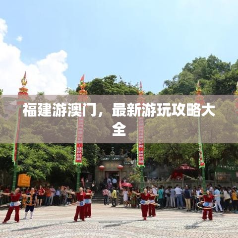福建游澳門(mén)，最新游玩攻略大全