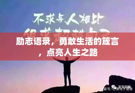 勵志語錄，勇敢生活的箴言，點(diǎn)亮人生之路