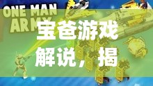 寶爸游戲解說，揭秘新版本更新亮點！