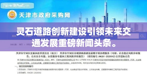 靈石道路創(chuàng)新建設(shè)引領(lǐng)未來交通發(fā)展重磅新聞?lì)^條。