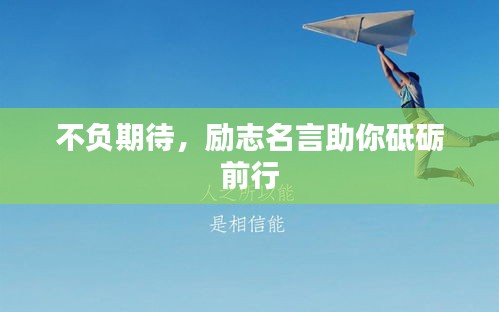 不負(fù)期待，勵(lì)志名言助你砥礪前行