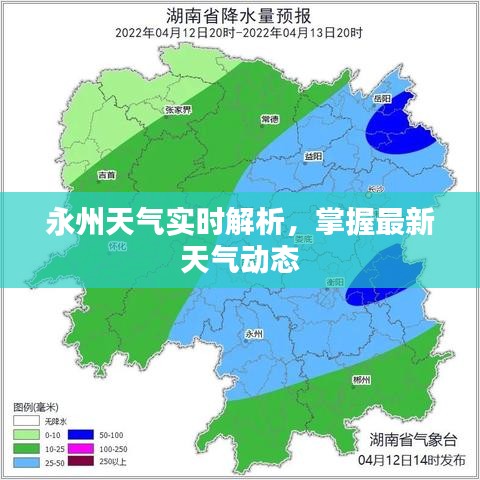 永州天氣實(shí)時解析，掌握最新天氣動態(tài)