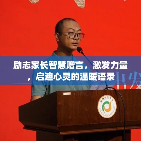 勵(lì)志家長(zhǎng)智慧贈(zèng)言，激發(fā)力量，啟迪心靈的溫暖語錄
