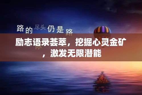 勵(lì)志語(yǔ)錄薈萃，挖掘心靈金礦，激發(fā)無(wú)限潛能