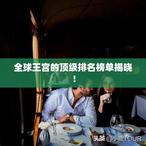 全球王宮的頂級排名榜單揭曉！