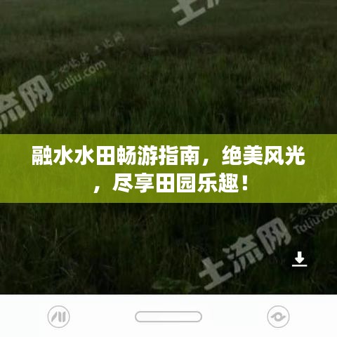 融水水田暢游指南，絕美風(fēng)光，盡享田園樂趣！