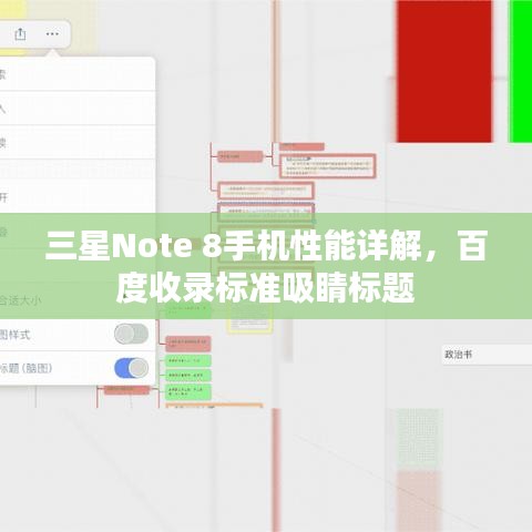 三星Note 8手機(jī)性能詳解，百度收錄標(biāo)準(zhǔn)吸睛標(biāo)題