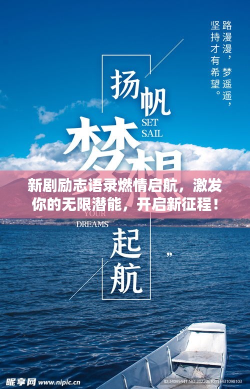新劇勵志語錄燃情啟航，激發(fā)你的無限潛能，開啟新征程！
