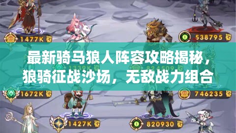 最新騎馬狼人陣容攻略揭秘，狼騎征戰(zhàn)沙場(chǎng)，無(wú)敵戰(zhàn)力組合！