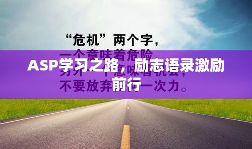 ASP學(xué)習(xí)之路，勵(lì)志語錄激勵(lì)前行