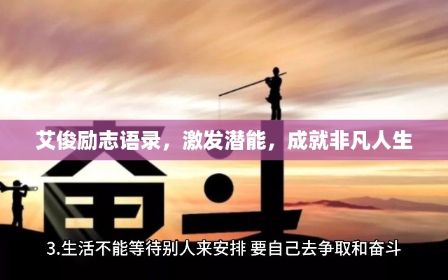 艾俊勵志語錄，激發(fā)潛能，成就非凡人生