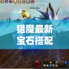 獵魔最新寶石搭配攻略，助力戰(zhàn)力飆升！