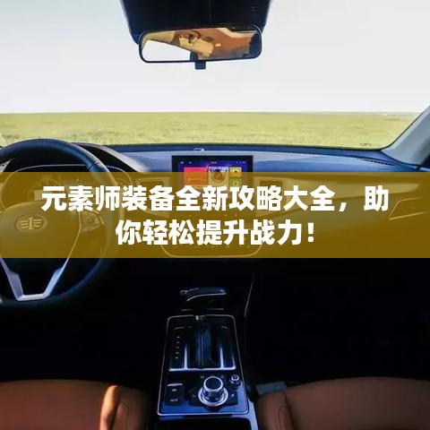 元素師裝備全新攻略大全，助你輕松提升戰(zhàn)力！