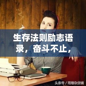 生存法則勵(lì)志語(yǔ)錄，奮斗不止，成就精彩人生