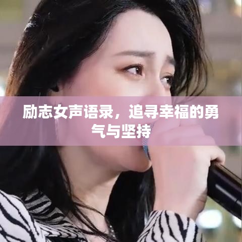 勵(lì)志女聲語(yǔ)錄，追尋幸福的勇氣與堅(jiān)持