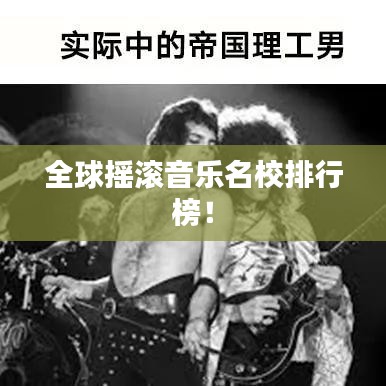 全球搖滾音樂名校排行榜！
