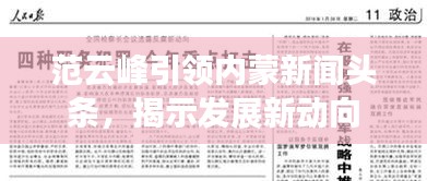范云峰引領(lǐng)內(nèi)蒙新聞?lì)^條，揭示發(fā)展新動向