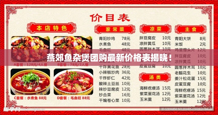 燕郊魚雜煲團(tuán)購(gòu)最新價(jià)格表揭曉！