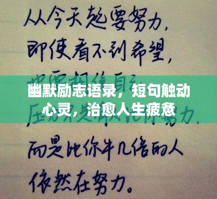 幽默勵(lì)志語(yǔ)錄，短句觸動(dòng)心靈，治愈人生疲憊