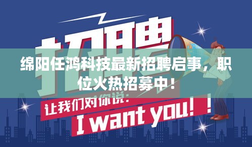 綿陽任鴻科技最新招聘啟事，職位火熱招募中！