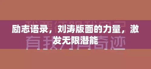 勵志語錄，劉濤版面的力量，激發(fā)無限潛能