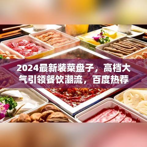2024最新裝菜盤子，高檔大氣引領(lǐng)餐飲潮流，百度熱薦