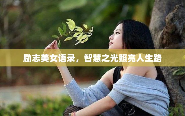 勵志美女語錄，智慧之光照亮人生路