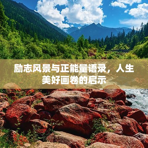 勵(lì)志風(fēng)景與正能量語(yǔ)錄，人生美好畫(huà)卷的啟示