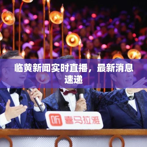 臨黃新聞實時直播，最新消息速遞