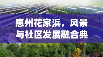 惠州花家浜，風(fēng)景與社區(qū)發(fā)展融合典范，成新聞?lì)^條