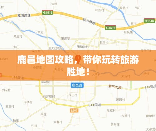 鹿邑地圖攻略，帶你玩轉(zhuǎn)旅游勝地！