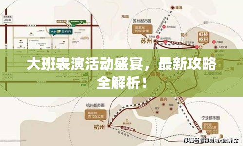 大班表演活動(dòng)盛宴，最新攻略全解析！