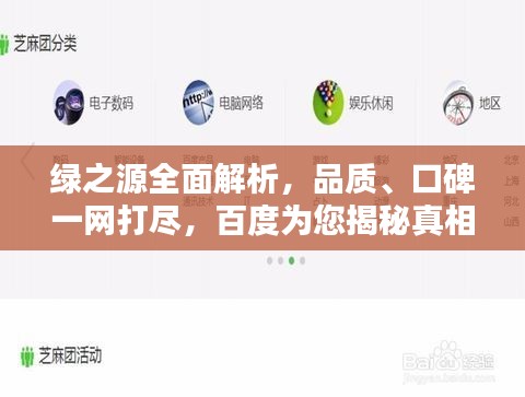 綠之源全面解析，品質(zhì)、口碑一網(wǎng)打盡，百度為您揭秘真相！