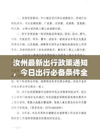 汝州最新出行政策通知，今日出行必備條件全解讀！