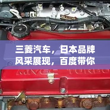 三菱汽車，日本品牌風(fēng)采展現(xiàn)，百度帶你深入了解