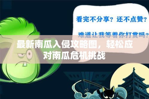 最新南瓜入侵攻略圖，輕松應(yīng)對(duì)南瓜危機(jī)挑戰(zhàn)