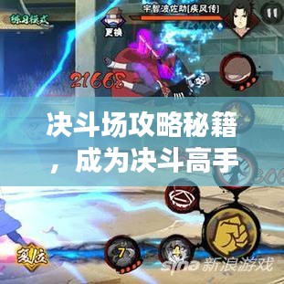 決斗場(chǎng)攻略秘籍，成為決斗高手的終極指南！