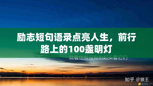 勵(lì)志短句語錄點(diǎn)亮人生，前行路上的100盞明燈